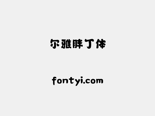 尔雅胖丁体
