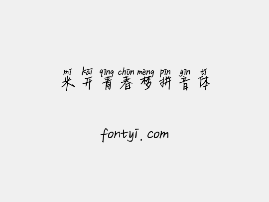 米开青春梦拼音体