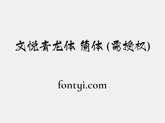 文悦青龙体 简体 (需授权)