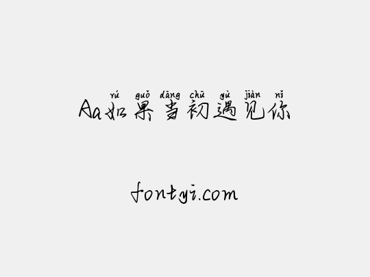 Aa如果当初遇见你