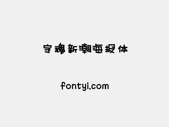 字魂新潮海报体