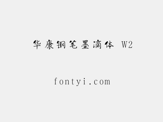 华康钢笔墨滴体 W2