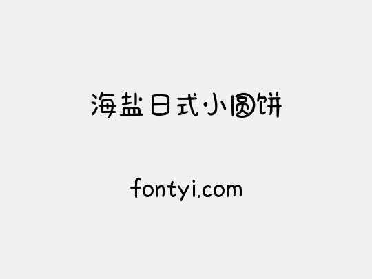 海盐日式小圆饼