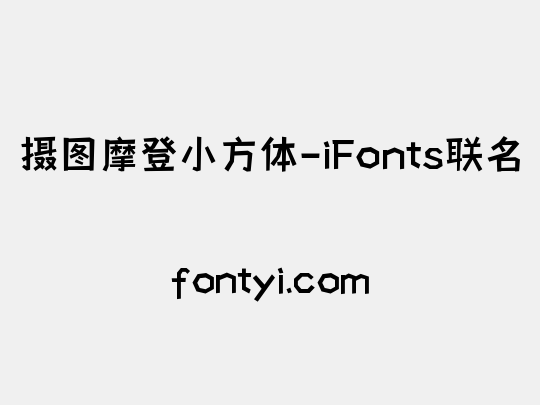 摄图摩登小方体-iFonts联名