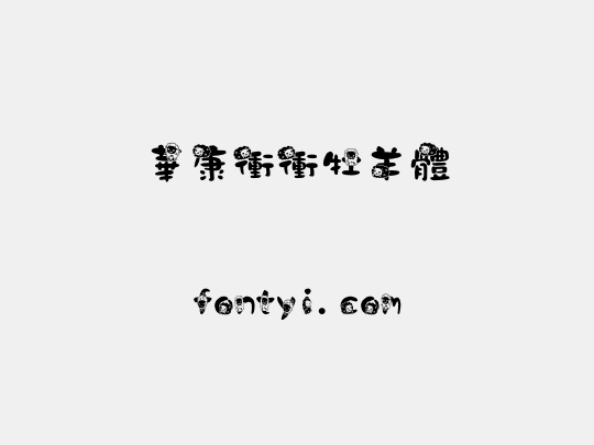 華康衝衝牡羊體
