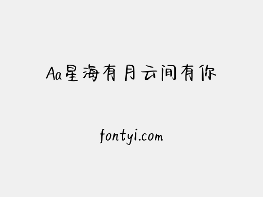 Aa星海有月云间有你
