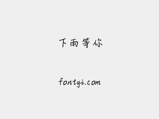 下雨等你