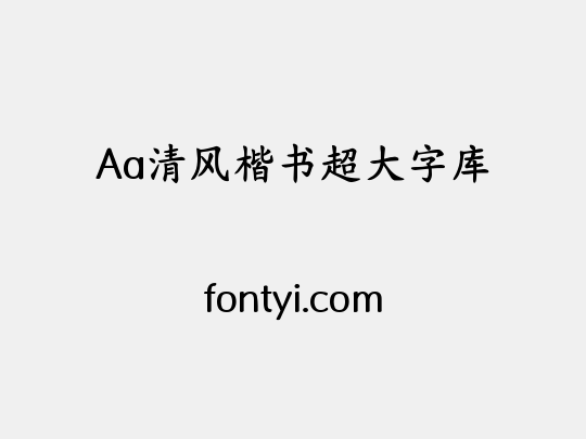 Aa清风楷书超大字库