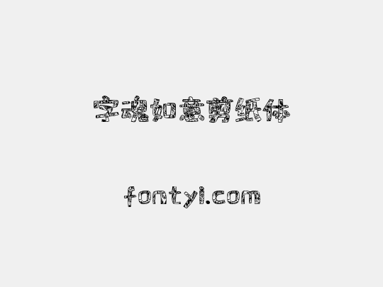 字魂如意剪纸体