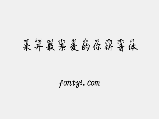 米开最亲爱的你拼音体