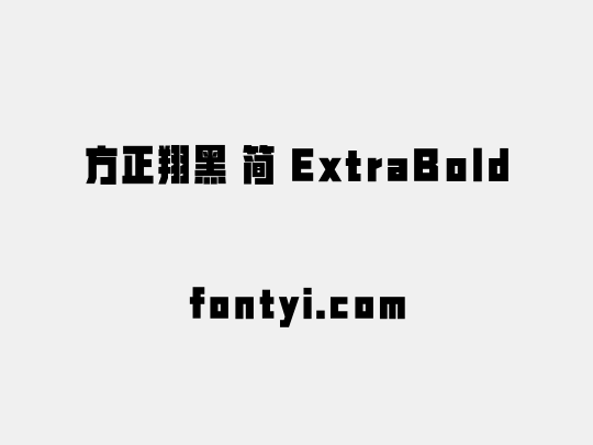 方正翔黑 简 ExtraBold