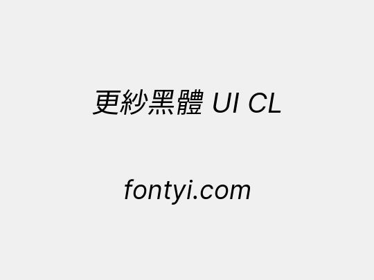 更紗黑體 UI CL