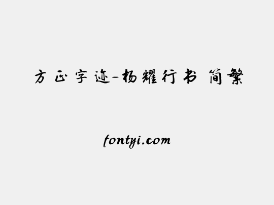 方正字迹-杨耀行书 简繁