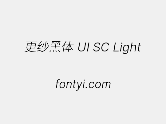 更纱黑体 UI SC Light