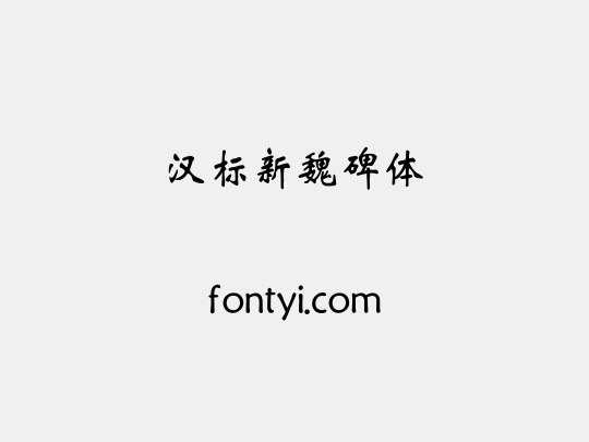 汉标新魏碑体