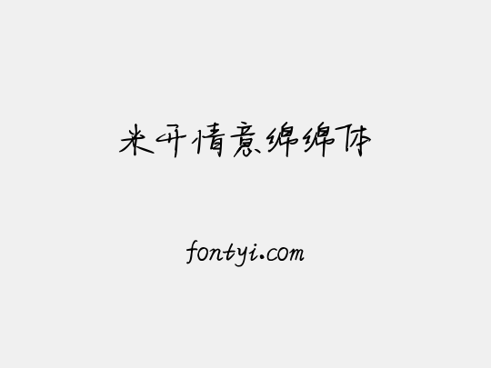 米开情意绵绵体
