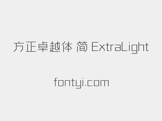 方正卓越体 简 ExtraLight
