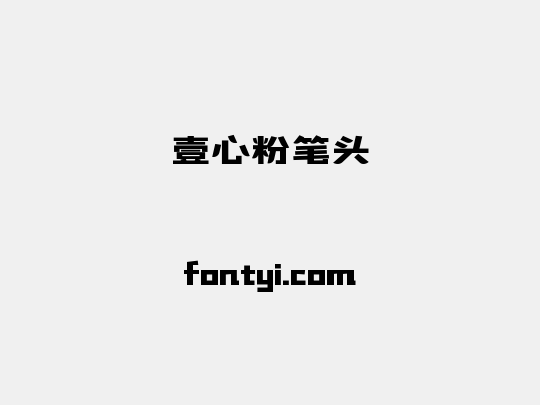 壹心粉笔头