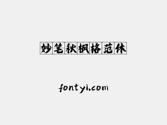 妙笔秋枫格范体