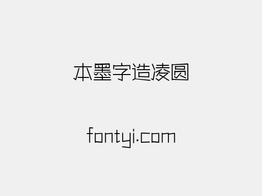本墨字造凌圆