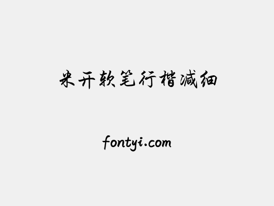 米开软笔行楷减细
