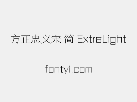 方正忠义宋 简 ExtraLight