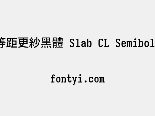 等距更紗黑體 Slab CL Semibold