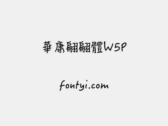 華康翩翩體W5P