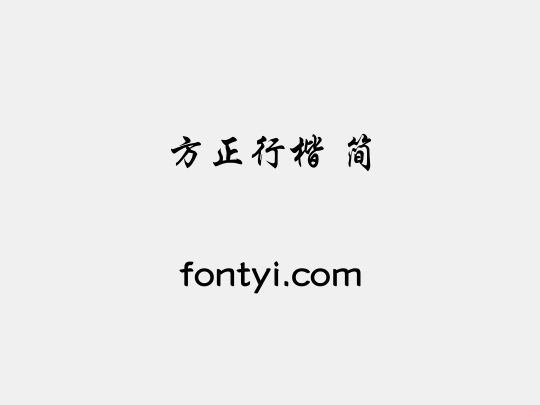 方正行楷 简
