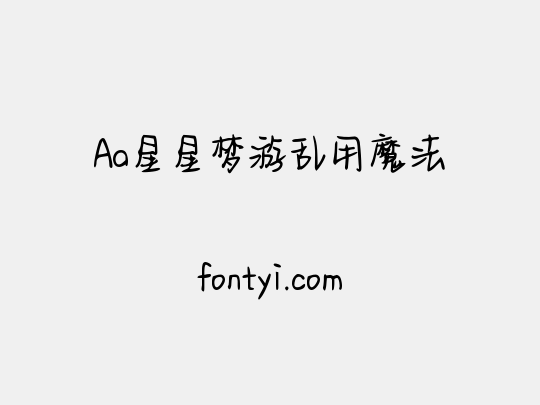 Aa星星梦游乱用魔法