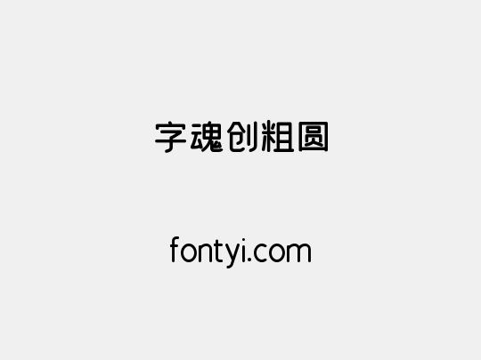 字魂创粗圆