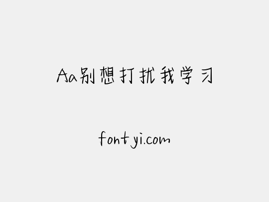 Aa别想打扰我学习