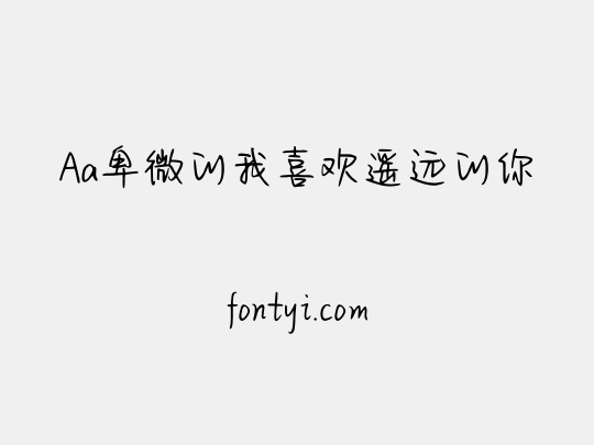 Aa卑微的我喜欢遥远的你