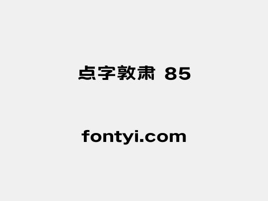 点字敦肃 85