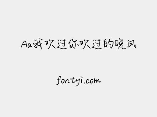 Aa我吹过你吹过的晚风