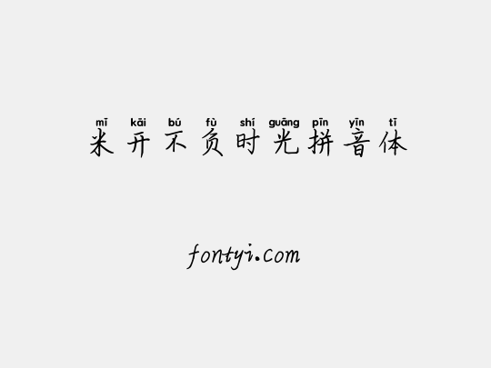 米开不负时光拼音体