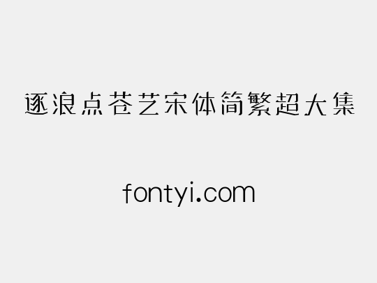 逐浪点苍艺宋体简繁超大集