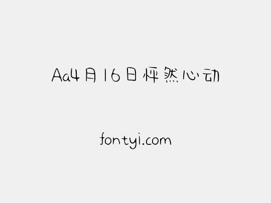 Aa4月16日怦然心动