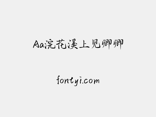 Aa浣花溪上见卿卿