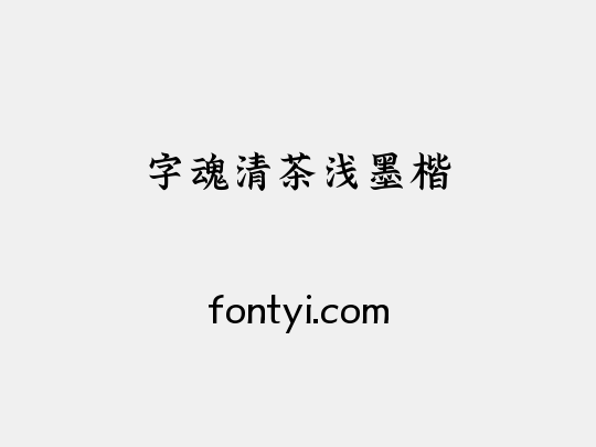 字魂清茶浅墨楷