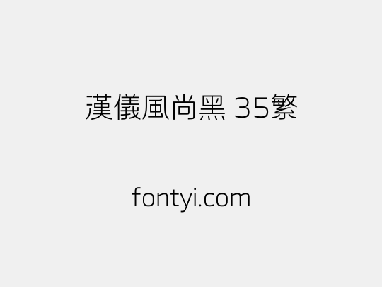 汉仪风尚黑 35繁