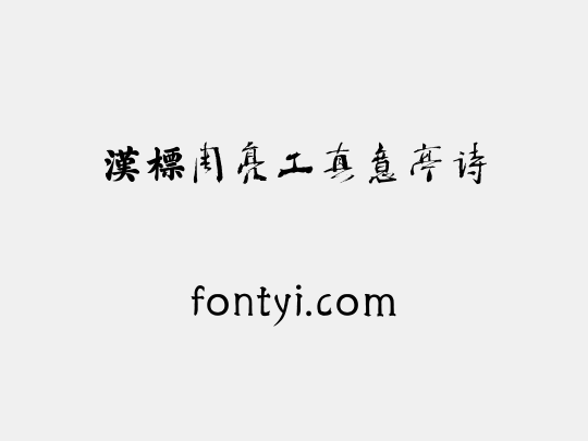汉标周亮工真意亭诗