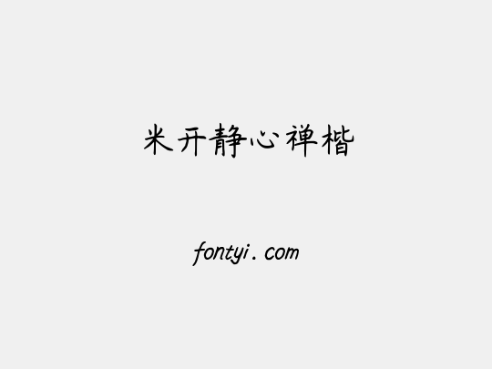 米开静心禅楷