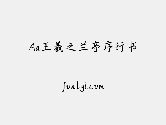 Aa王羲之兰亭序行书