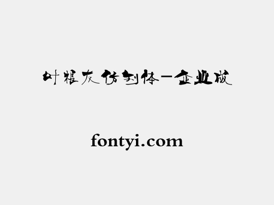 叶根友仿刘体-企业版