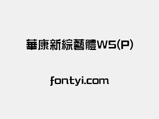 華康新綜藝體W5(P)