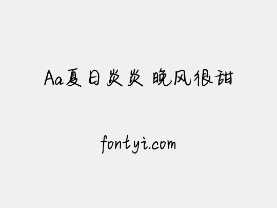 Aa夏日炎炎 晚风很甜