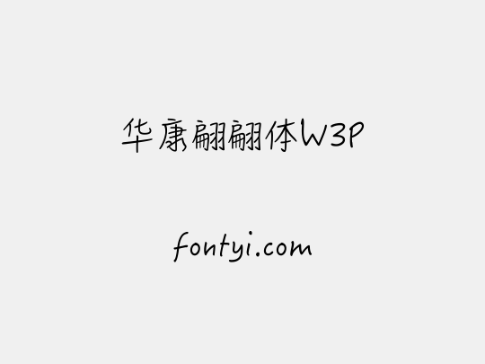 华康翩翩体W3P