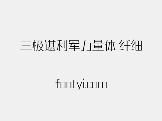 三极谌利军力量体 纤细