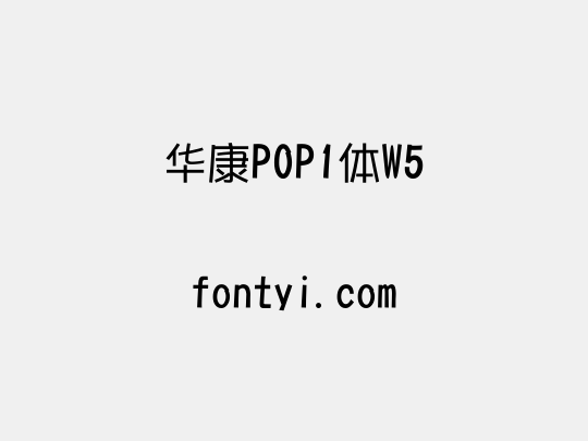 华康POP1体W5